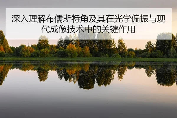 shen-ru-li-jie-bu-ru-si-te-jiao-ji-qi-zai-guang-xue-pian-zhen-yu-xian-dai-cheng-xiang-ji-shu-zhong-de-guan-jian-zuo-yong-2-200.jpg