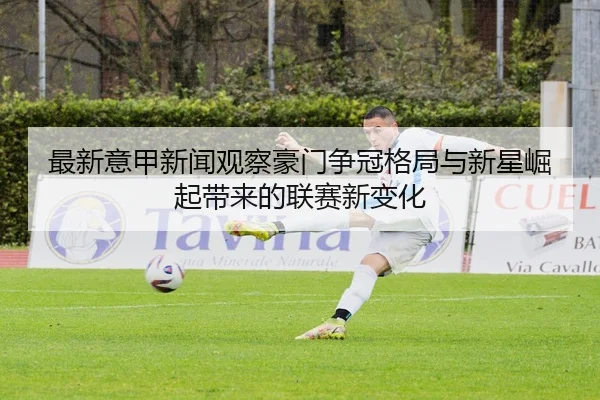 zui-xin-yi-jia-xin-wen-guan-cha-hao-men-zheng-guan-ge-ju-yu-xin-xing-jue-qi-dai-lai-de-lian-sai-xin-bian-hua-2-302.jpg