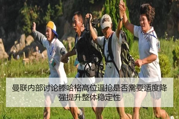 曼联内部讨论滕哈格高位逼抢是否需要适度降强提升整体稳定性
